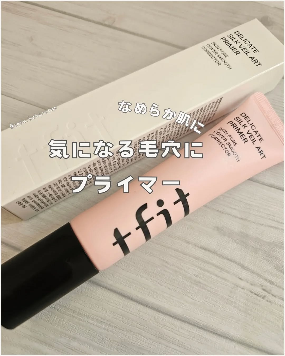 デリケートシルクベールアートプライマー/TFIT/化粧下地を使ったクチコミ（1枚目）