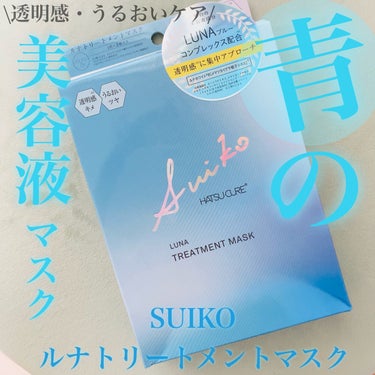 ルナトリートメントマスク/SUIKO HATSUCURE/シートマスク・パックを使ったクチコミ（1枚目）