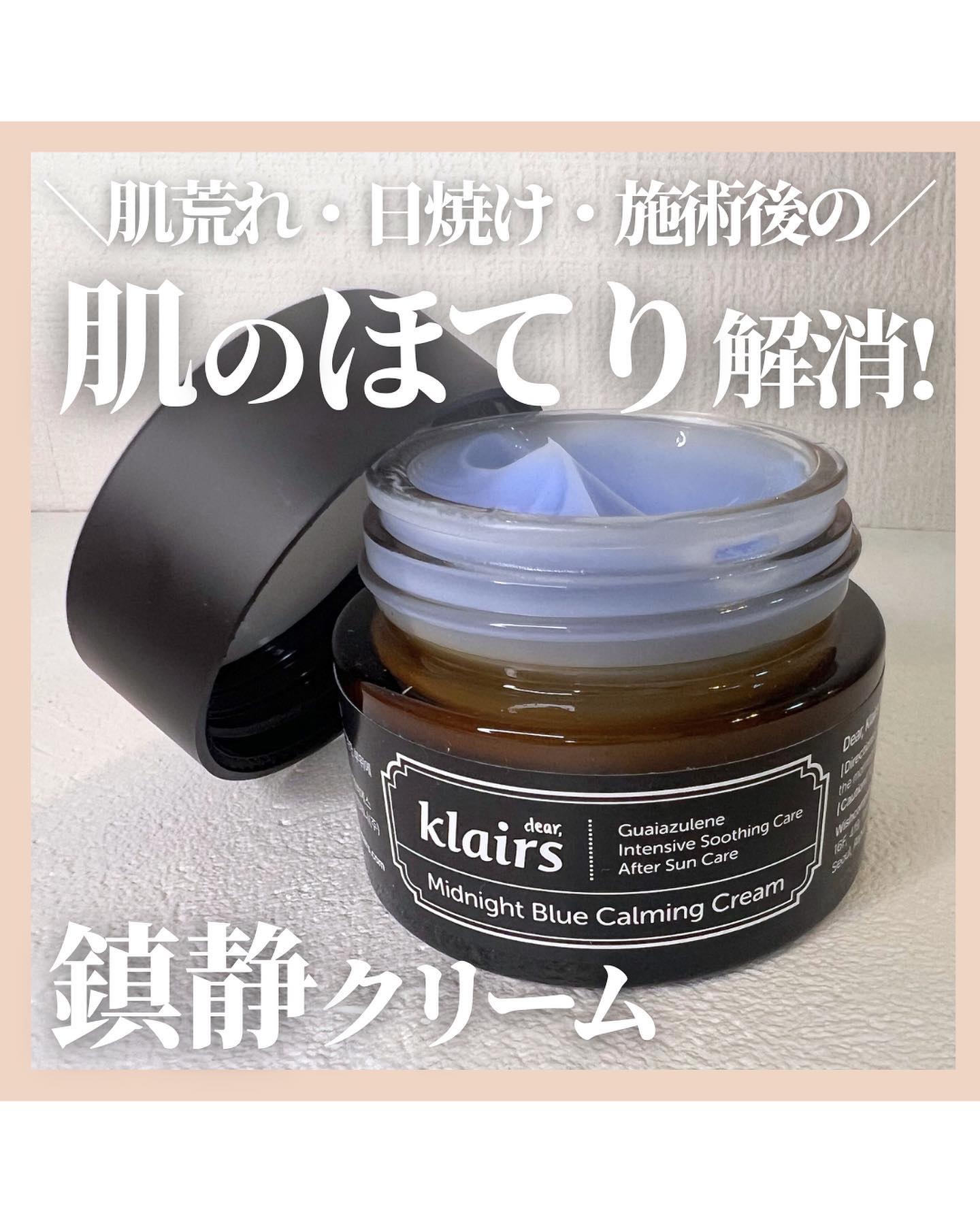 ミッドナイトブルーカーミングクリーム/Klairs/フェイスクリームを使ったクチコミ（1枚目）