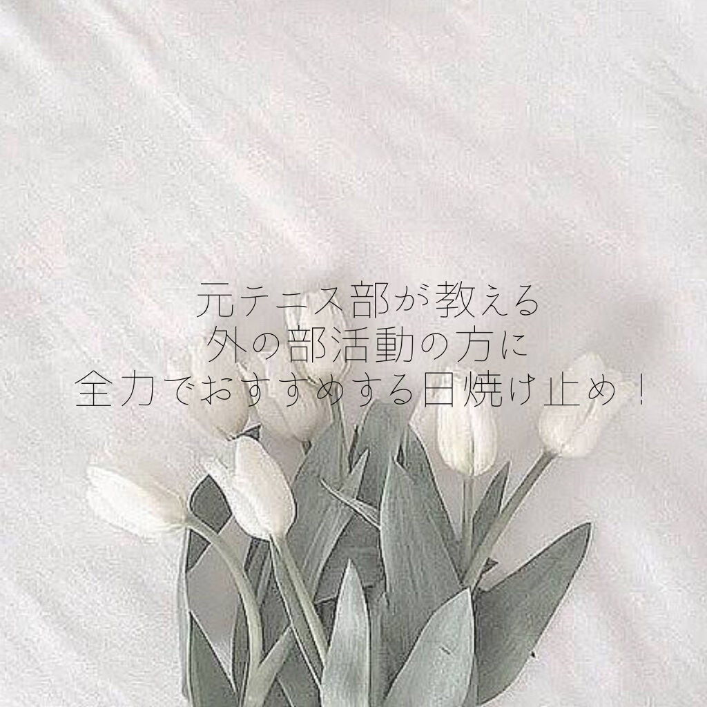 な on LIPS 「 元テニス部が中学3年間で使ってきた 日焼け止めを..」(1枚目)