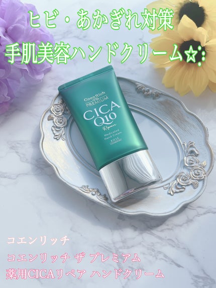 コエンリッチ ザ プレミアム  薬用CICAリペア ハンドクリーム N 【医薬部外品】/コエンリッチQ10/ハンドクリームを使ったクチコミ(1枚目)
