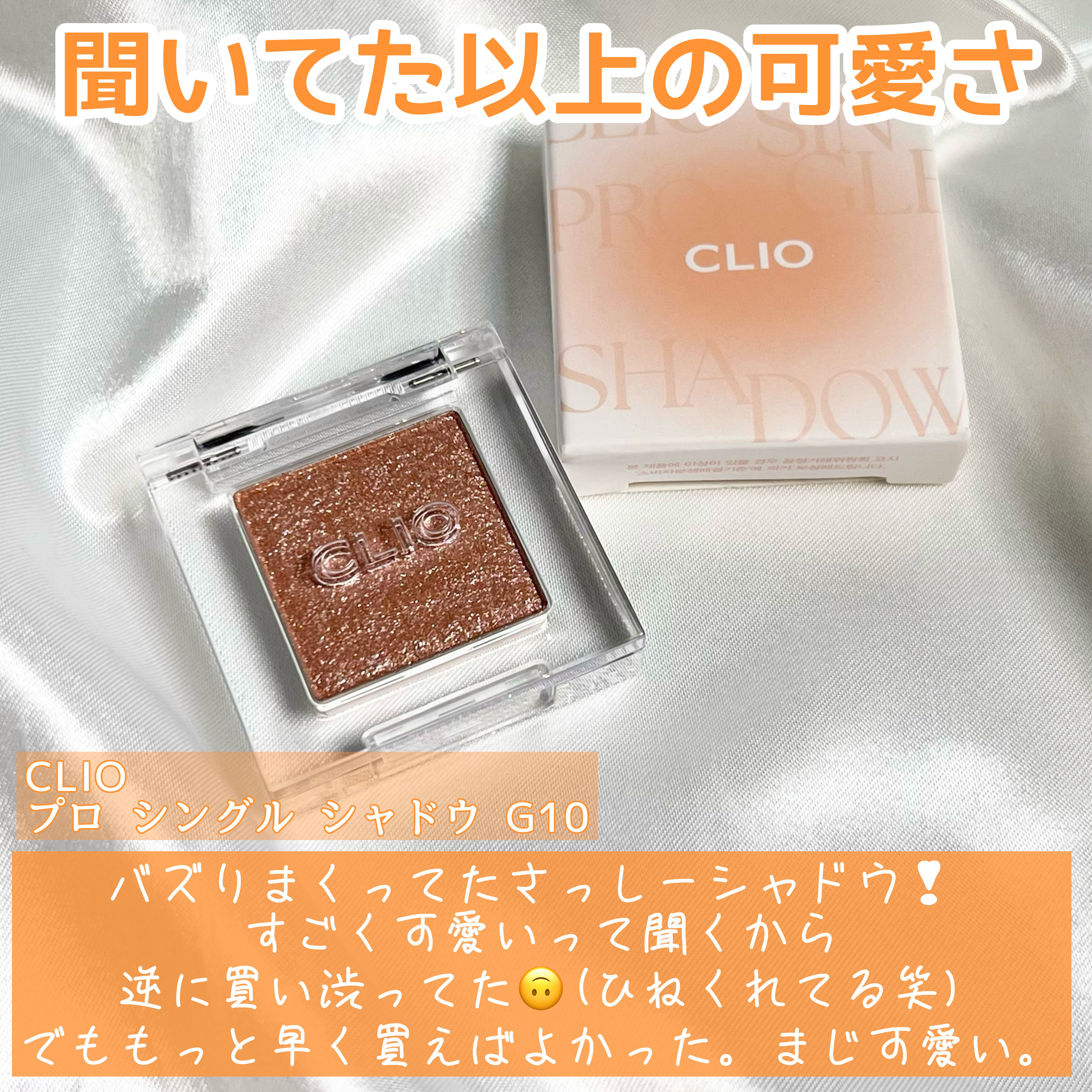 プロ シングル シャドウ(AD) G10 PEARLFECTION/CLIO/単色アイシャドウを使ったクチコミ（2枚目）
