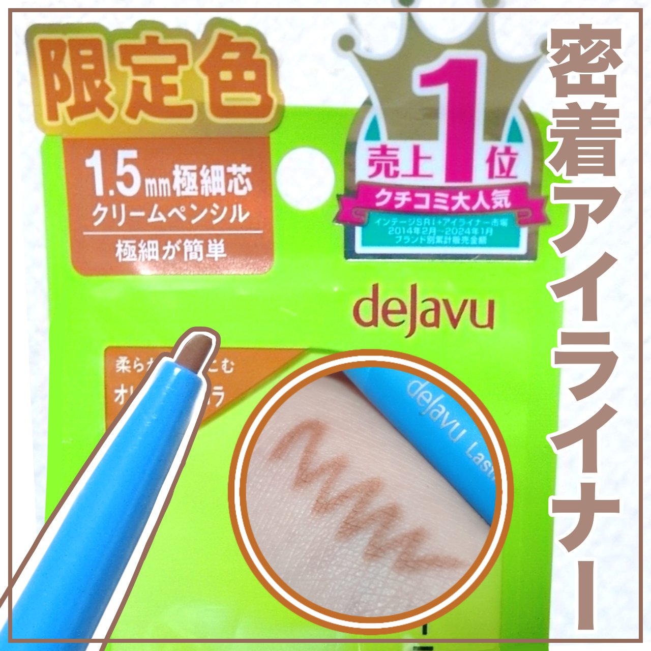 デジャヴュさまから商品提供をいただきました〜✨️

「密着アイライナー」極細クリームペンシル
限定色　オレンジショコラ

柔らかなブラウンにオレンジが溶け込んだような
色で使いやすい色味です

繰り出しタイプで直径１.５ｍｍの極細芯です

