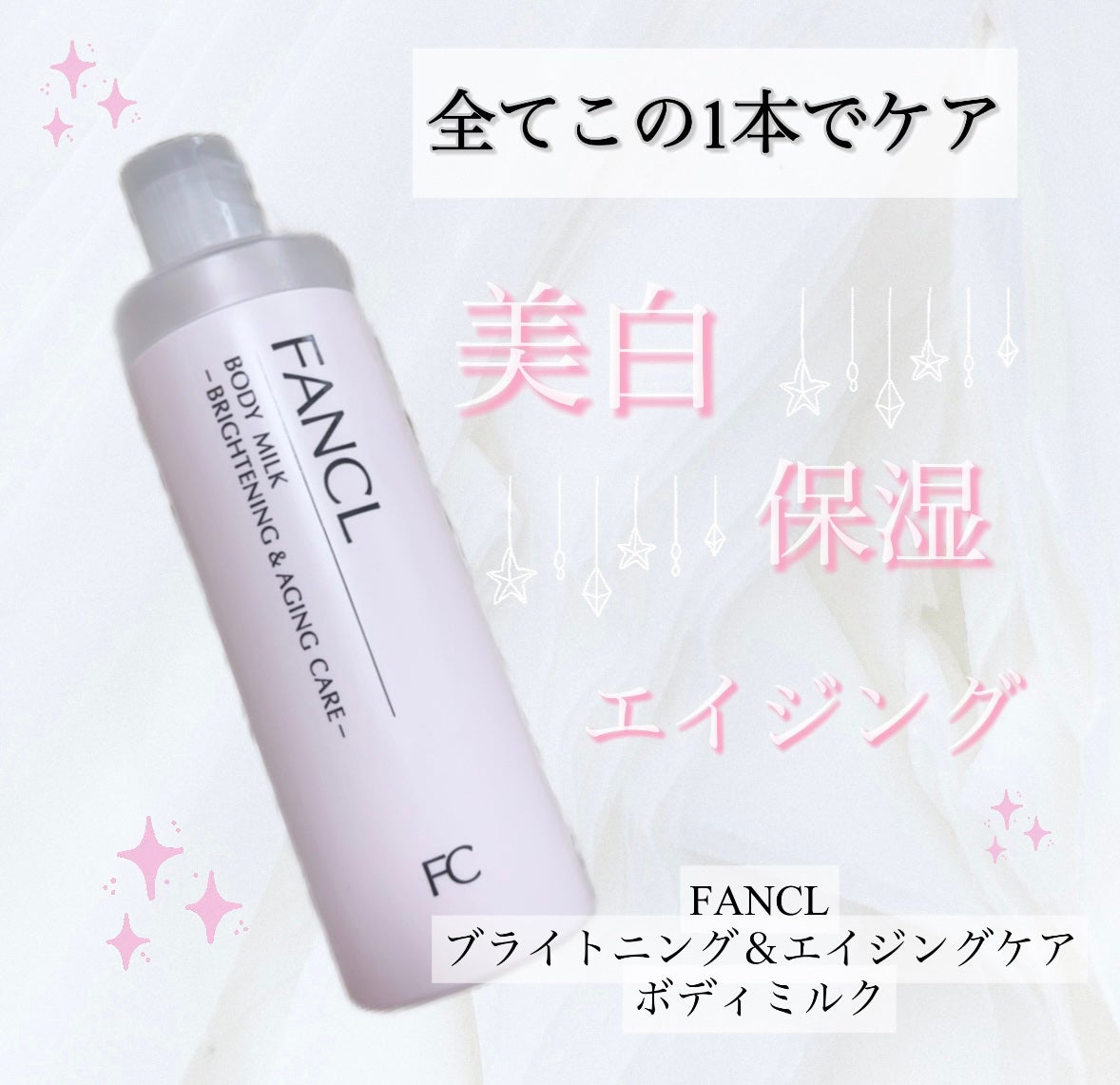 ボディミルク ブライトニング&エイジングケア<医薬部外品>/ファンケル/ボディミルクを使ったクチコミ(1枚目)