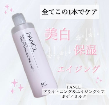 ボディミルク ブライトニング＆エイジングケア＜医薬部外品＞/ファンケル/ボディミルクを使ったクチコミ（1枚目）