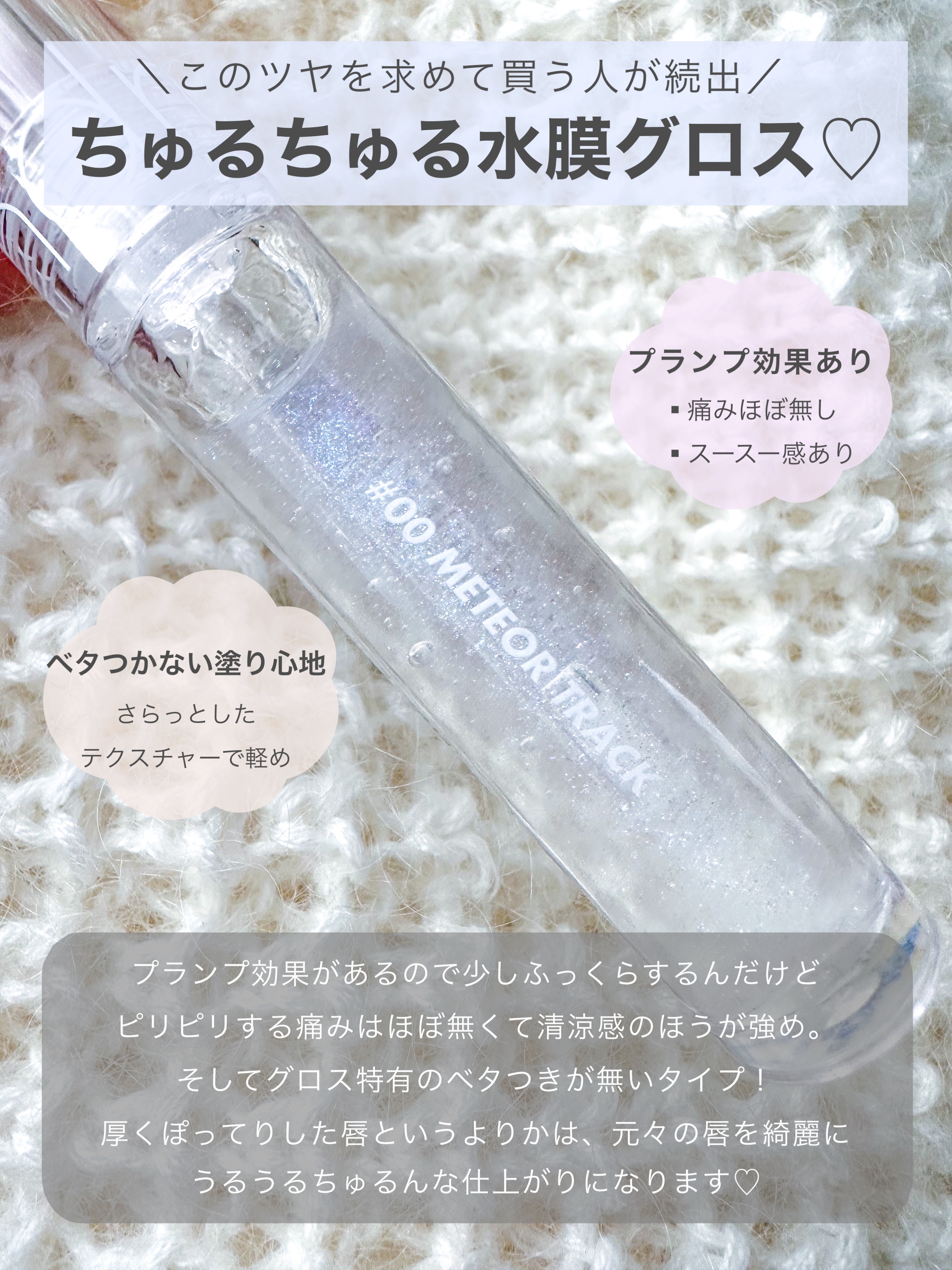 グラスティングウォーターグロス 00 メテオ・トラック/rom&nd/リップグロスを使ったクチコミ（2枚目）