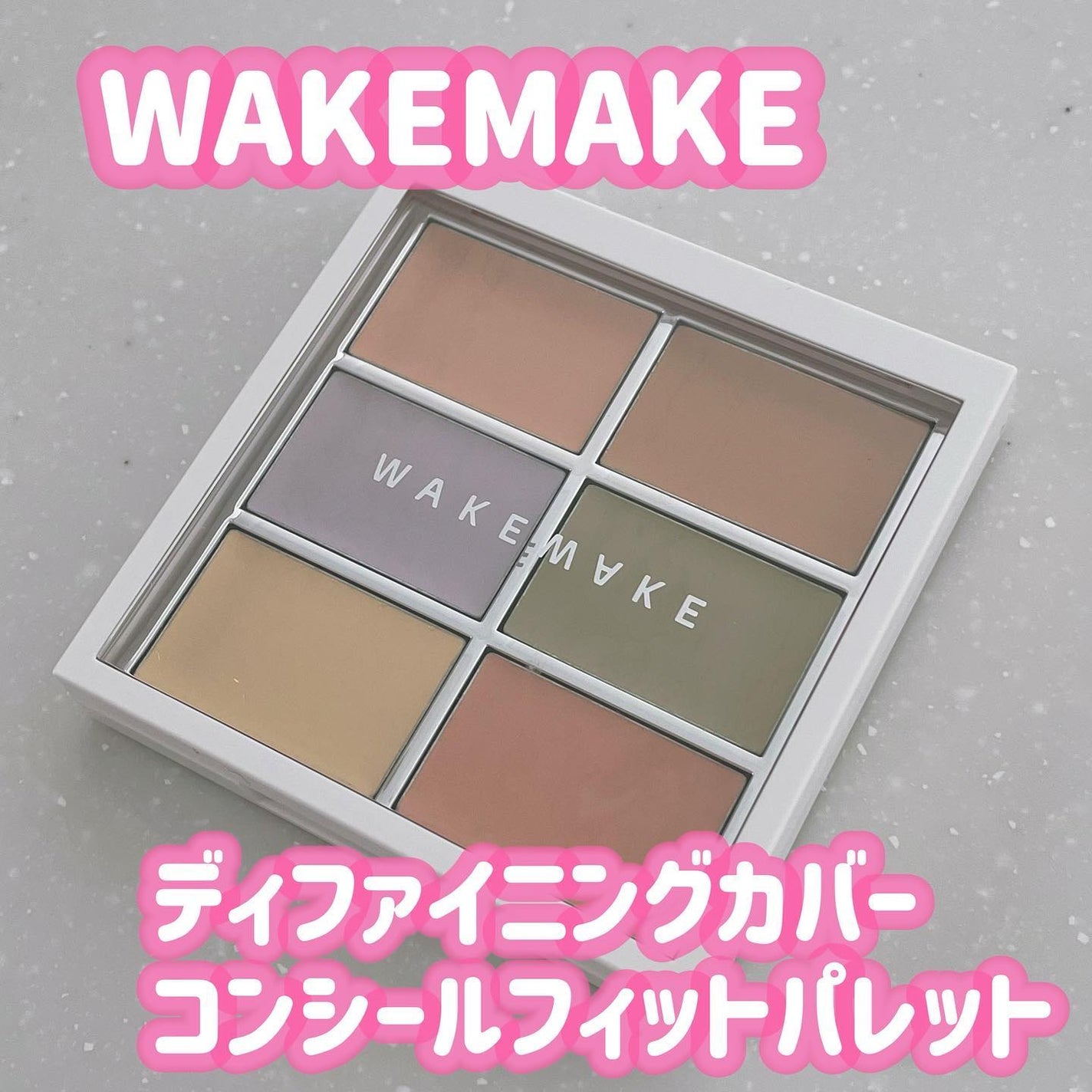 ディファイニングカバーコンシールフィットパレット/wakemake/パレットコンシーラーを使ったクチコミ(4枚目)