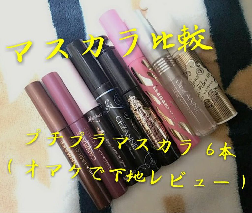 クイックラッシュカーラー/キャンメイク/マスカラ下地を使ったクチコミ（1枚目）