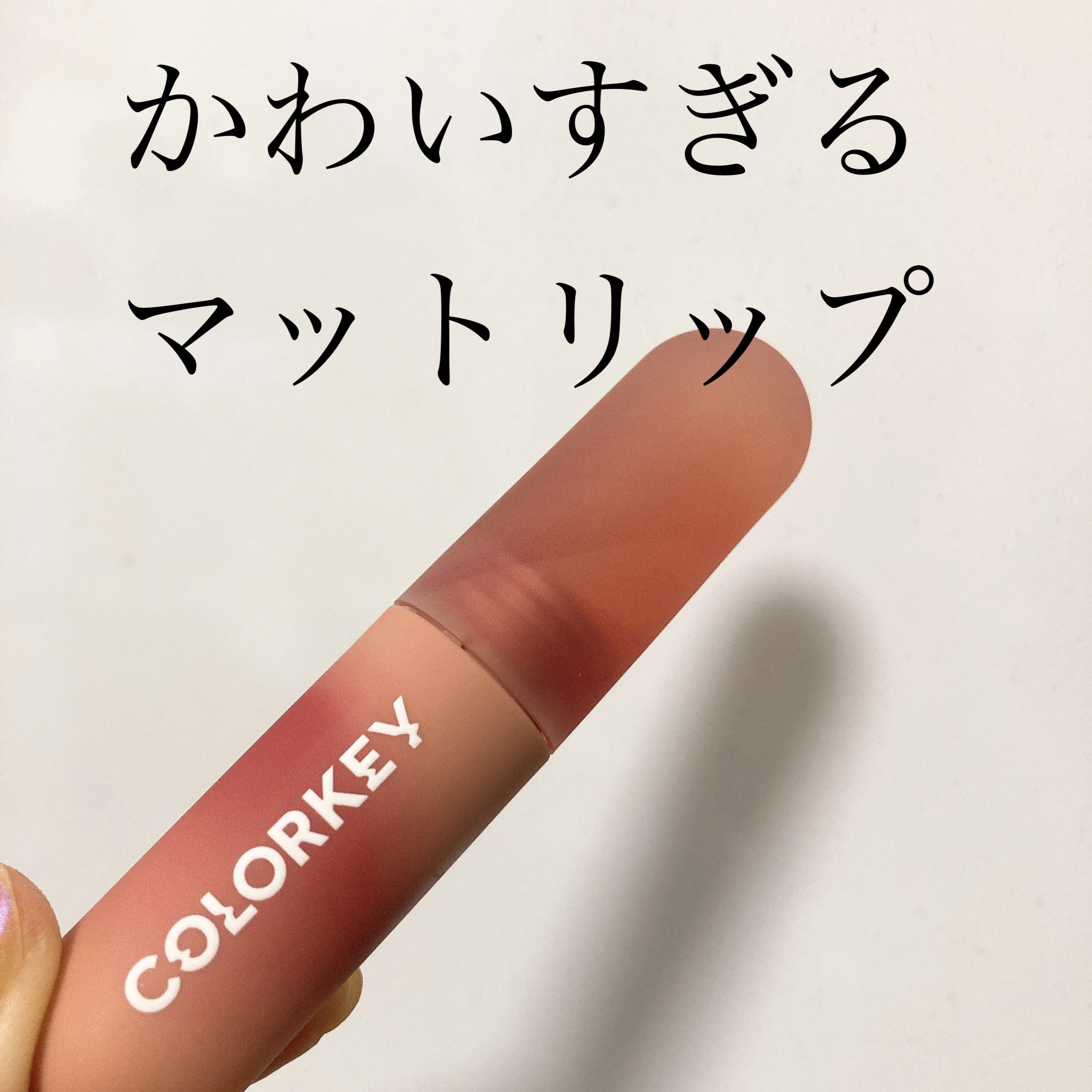 CKムースMリップ(通称:CKムース泥リップ)/COLORKEY/口紅を使ったクチコミ（1枚目）