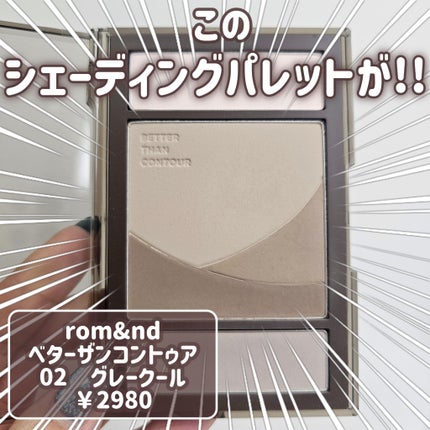 ベターザンコントゥア/rom&nd/シェーディングを使ったクチコミ(4枚目)