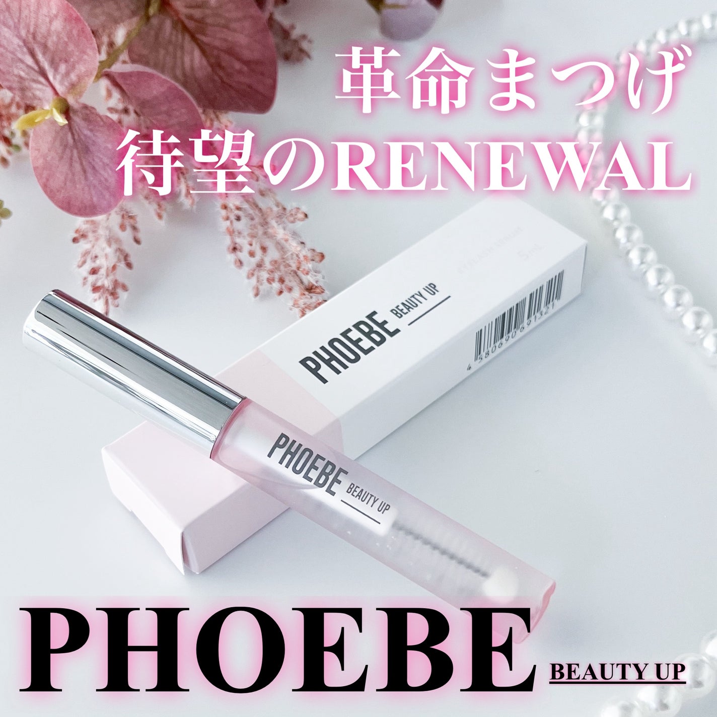 フィービー ビューティーアップ アイラッシュセラムN2/PHOEBE BEAUTY UP/まつげ美容液を使ったクチコミ(1枚目)