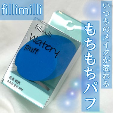 \\ fillimilli //
ウォータリーパフ
(1個入り)


¥990


・・・・・・・・・・・・・・・

アイドルも使う仕上がり変わるパフ✨


恥ずかしながら今までメイクツールに全くこだわって来ず…💦

そろそろこだわってみたい！と思って購入してみました☺️


青色が目を引く、fillimilliのパフ💙

パフ1つでメイクの仕上がりがそんなに変わるのかなって
思ってたけど、使ってびっくり✨

肌への密着度がぜんっぜん違う。
ピタッとくっついて肌が1枚ヴェールをまとった様。

1日過ごしても全然崩れないし
厚塗り感全く無いのに肌がめちゃめちゃ綺麗🫧✨


今までパフは激安のしか使ったことなくて
もう超感動🥺✨


水に濡らしたあとのあのもちもち感がたまらない🤤
これは、、パフに沼りそうです…笑


・・・・・・・・・・・・・・・

#コスメ#メイク#化粧品#メイク好きな人と繋がりたい#コスメ好きさんと繋がりたい
#fillimilli#フィリミリ#ウォータリーパフ#パフ#メイクツール の画像 その0