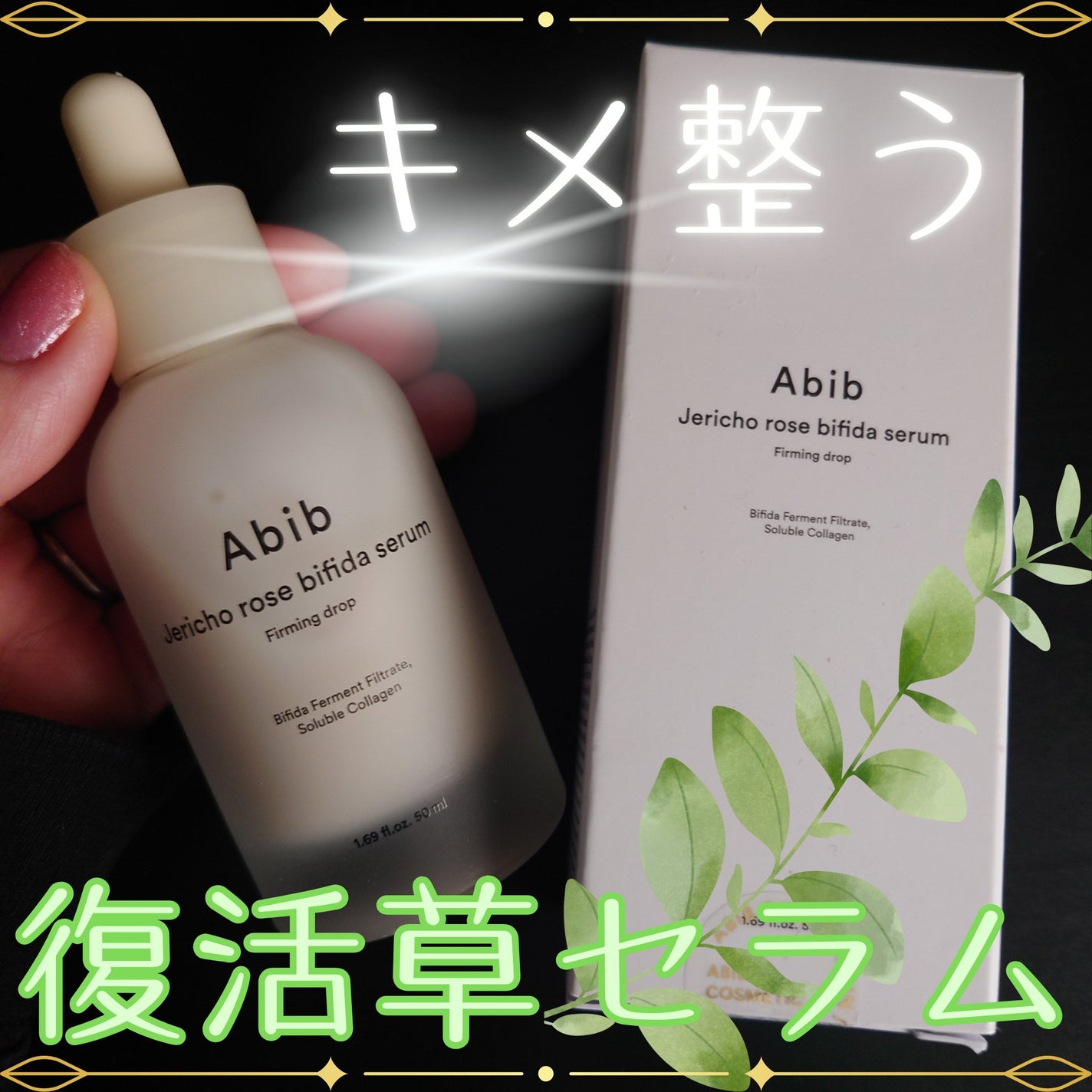 復活草ビフィダセラムファーミングドロップ/Abib /美容液を使ったクチコミ(1枚目)