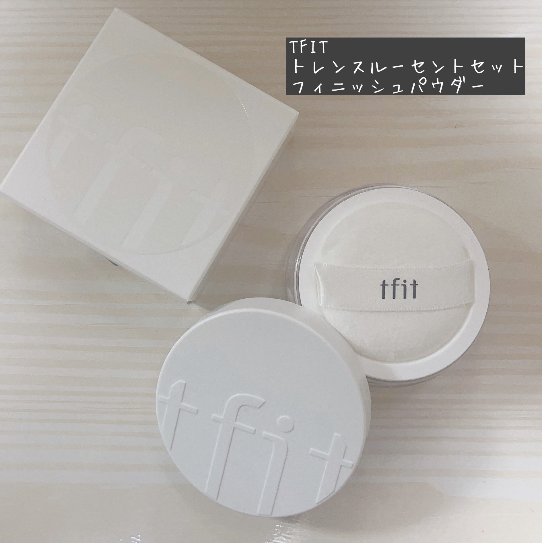 トランスルーセントセットフィニッシングパウダー/TFIT/ルースパウダーを使ったクチコミ（1枚目）