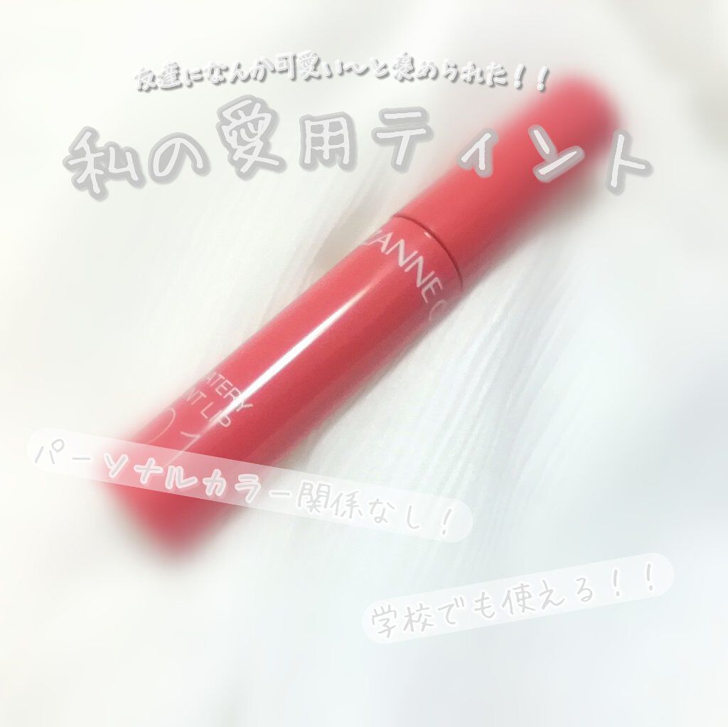 ウォータリーティントリップ/CEZANNE/リップティントを使ったクチコミ(1枚目)