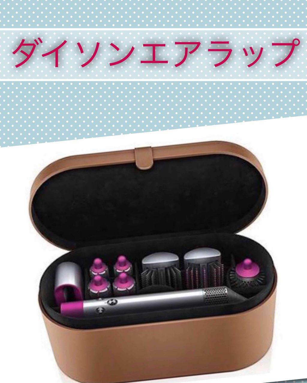 Dyson Airwrap Complete/dyson/カールドライヤーを使ったクチコミ(1枚目)