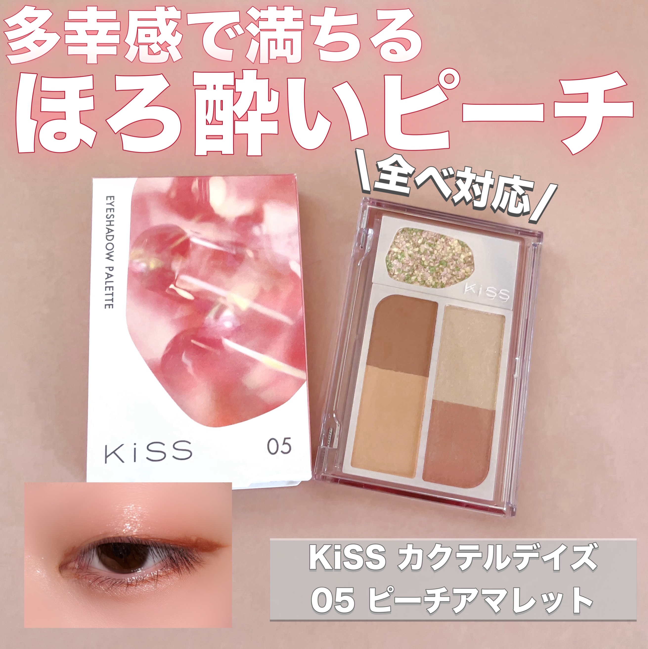 カクテルデイズ/KiSS/アイシャドウパレットを使ったクチコミ（1枚目）