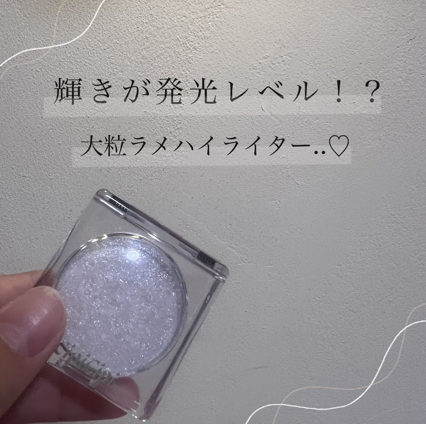 シピシピ ブリンブリンハイライター　 01 アイスダイヤモンド/CipiCipi/パウダーハイライトを使ったクチコミ（1枚目）