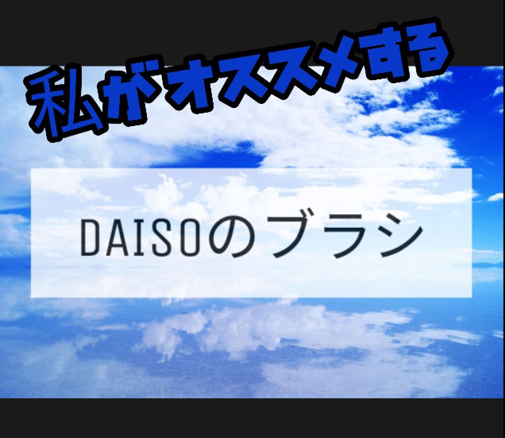 春姫 両面アイシャドウチップ/DAISO/メイクブラシを使ったクチコミ（1枚目）