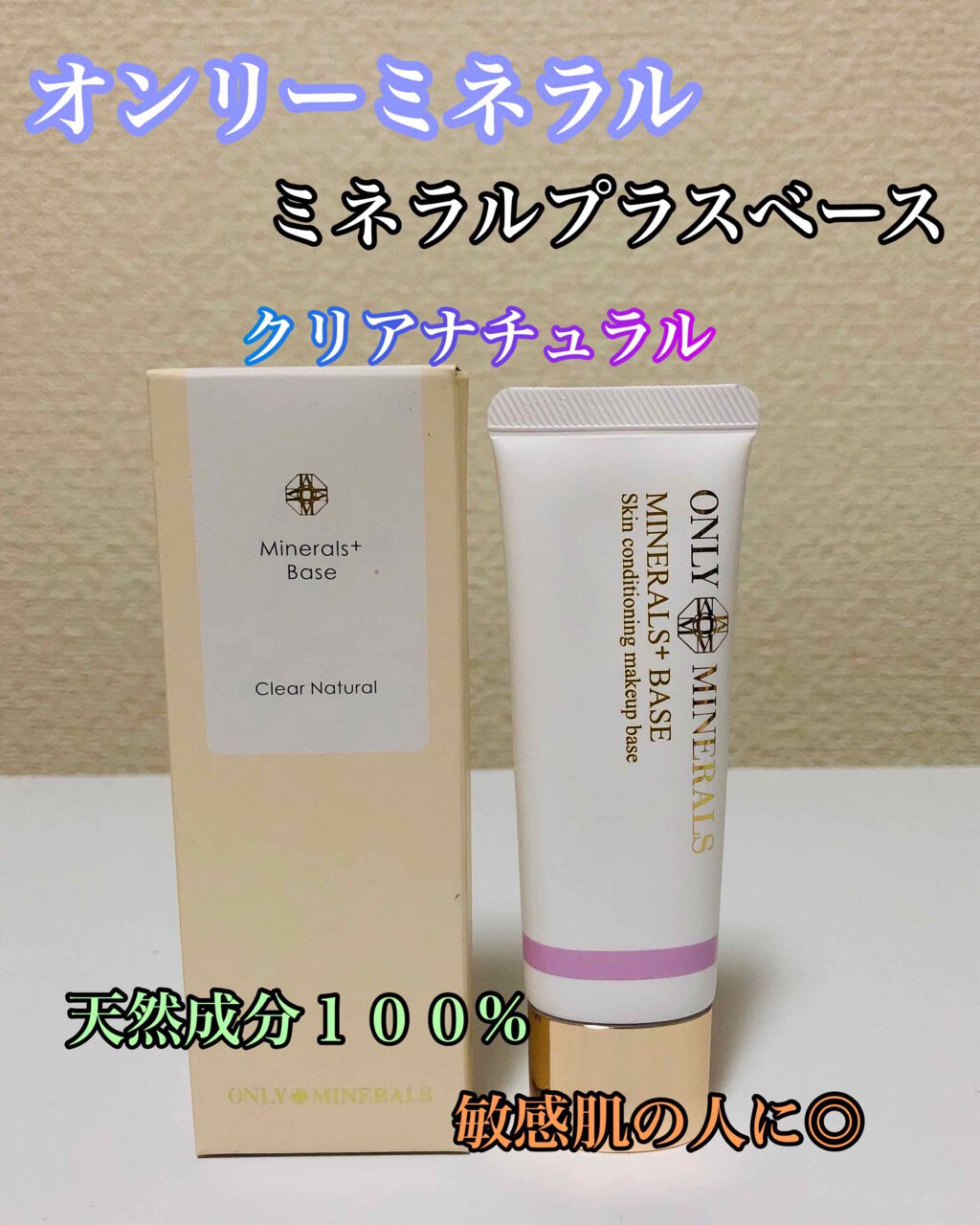 ミネラルプラス ベース/ONLY MINERALS/化粧下地を使ったクチコミ(1枚目)