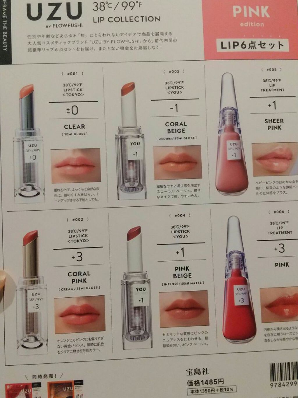 UZU BY FLOWFUSHI 38℃/99℉ LIP COLLECTION BOOK PINK edition/宝島社/書籍を使ったクチコミ（2枚目）