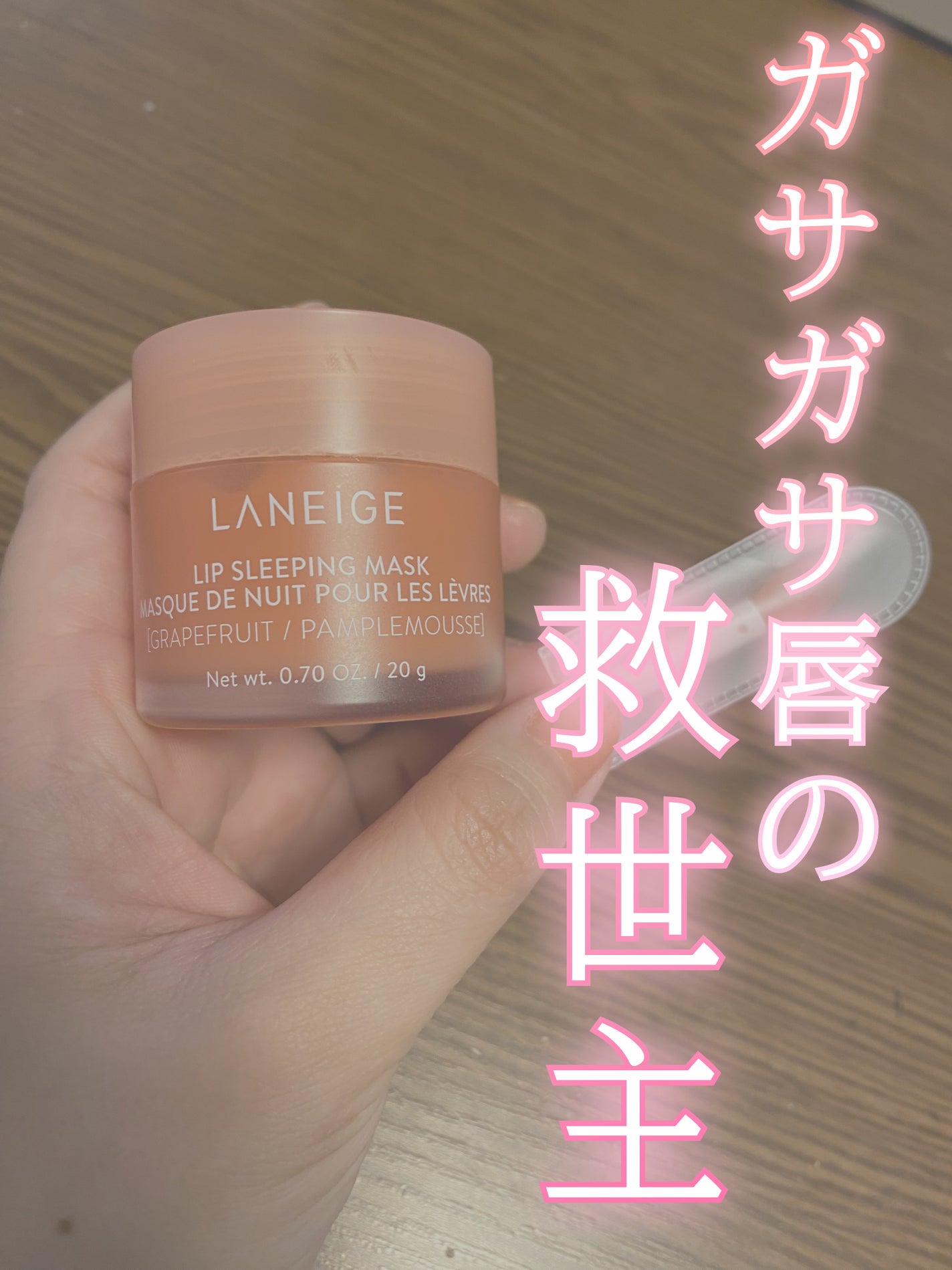 リップスリーピングマスク/LANEIGE/リップバームを使ったクチコミ(1枚目)