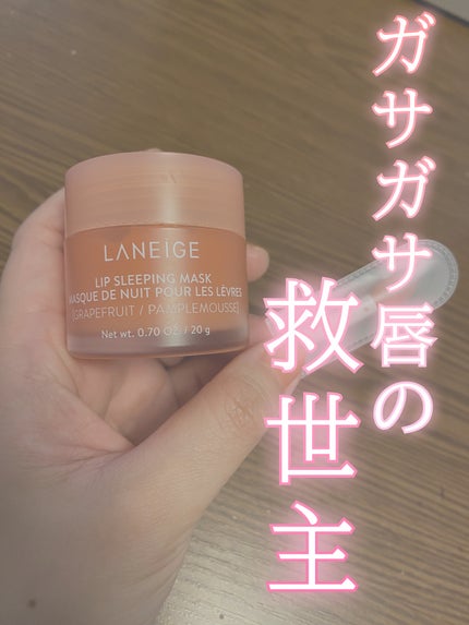 リップスリーピングマスク/LANEIGE/リップバームを使ったクチコミ(1枚目)