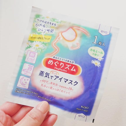 めぐりズム 蒸気でホットアイマスク カモミールの香り/めぐりズム/ホットアイマスクを使ったクチコミ(2枚目)