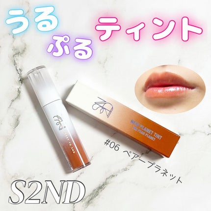 ニュープラネットティント/S2ND/リップティントを使ったクチコミ(1枚目)