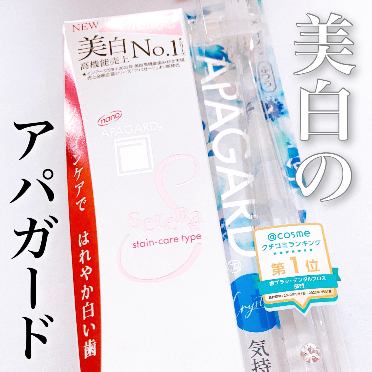 アパガードクリスタル歯ブラシ/アパガード/歯ブラシを使ったクチコミ（1枚目）