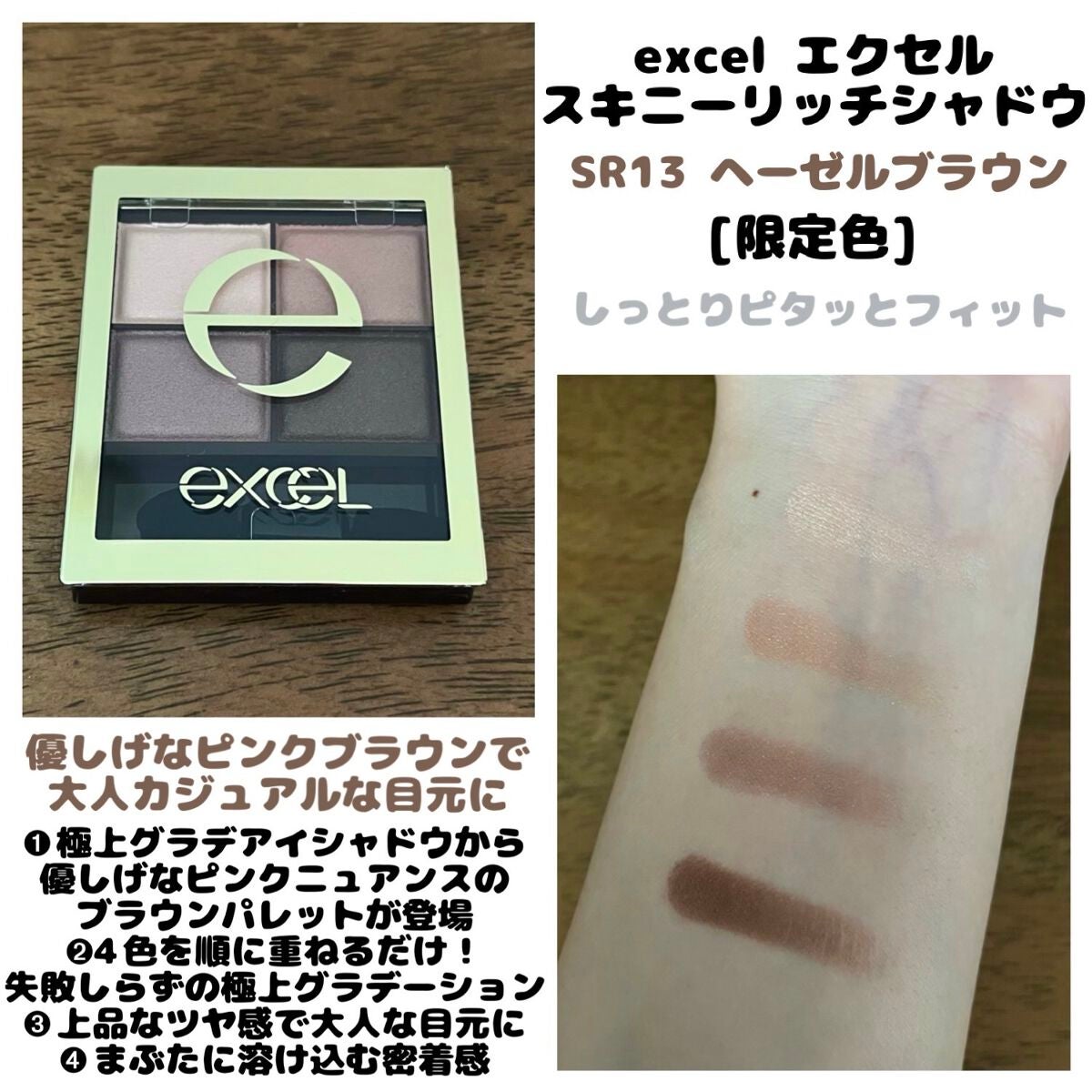 スキニーリッチシャドウ/excel/アイシャドウパレットを使ったクチコミ(1枚目)