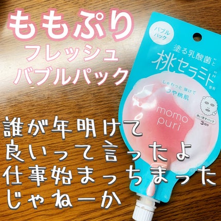 ももぷり フレッシュバブルパック/ももぷり/洗い流すパック・マスクを使ったクチコミ(1枚目)