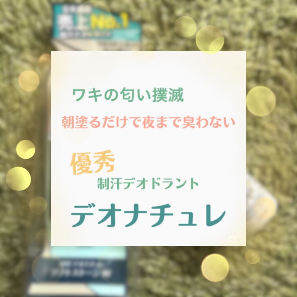 薬用ソフトストーンＷ/デオナチュレ/デオドラント・制汗剤を使ったクチコミ（1枚目）