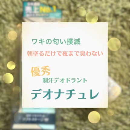 薬用ソフトストーンW/デオナチュレ/デオドラント・制汗剤を使ったクチコミ(1枚目)