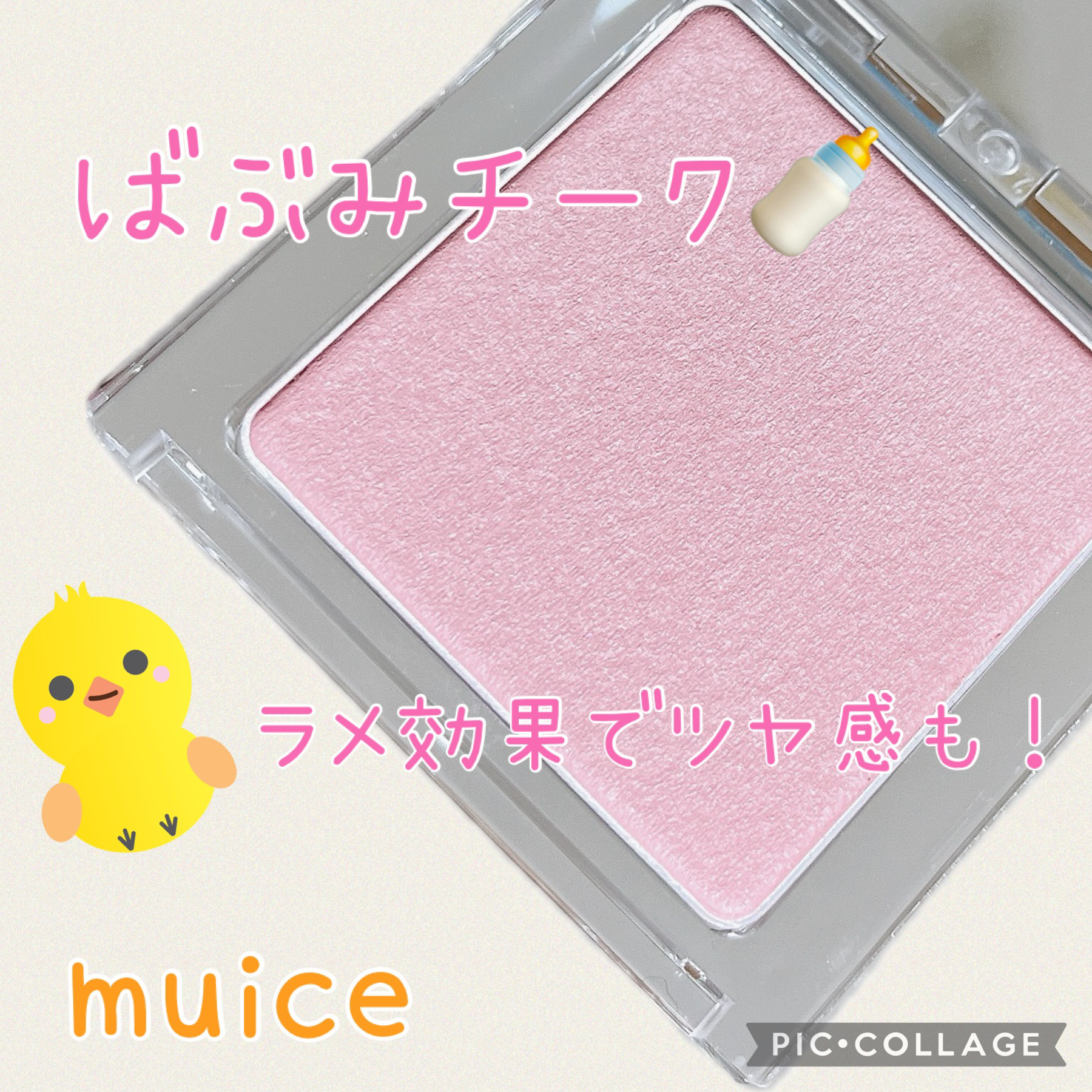 ぽわんチーク/muice/パウダーチークを使ったクチコミ（1枚目）