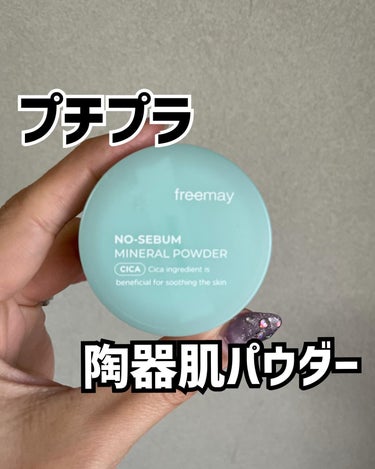 フェイスマスクが大人気の　@freemay_official から、メイクアップアイテムが登場💕

これから暖かくなる季節にぴったりのノーセバムパウダー✨

freemay
ノーセバムミネラルパウダー
