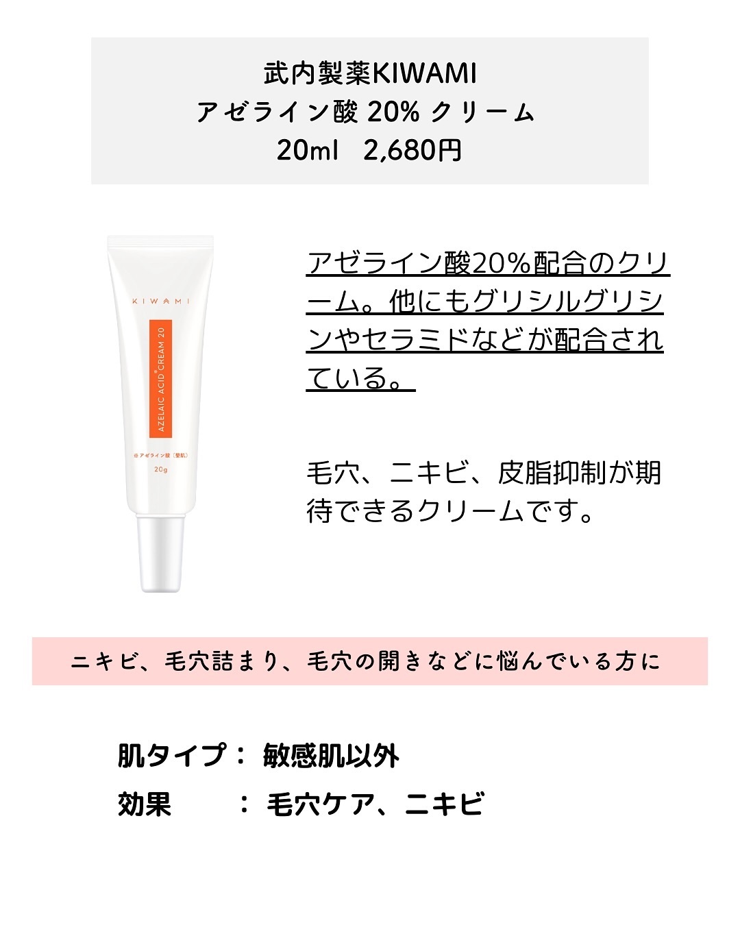 試してみた】武内製薬 KIWAMI AZスキンクリームの効果・肌質別の口コミ