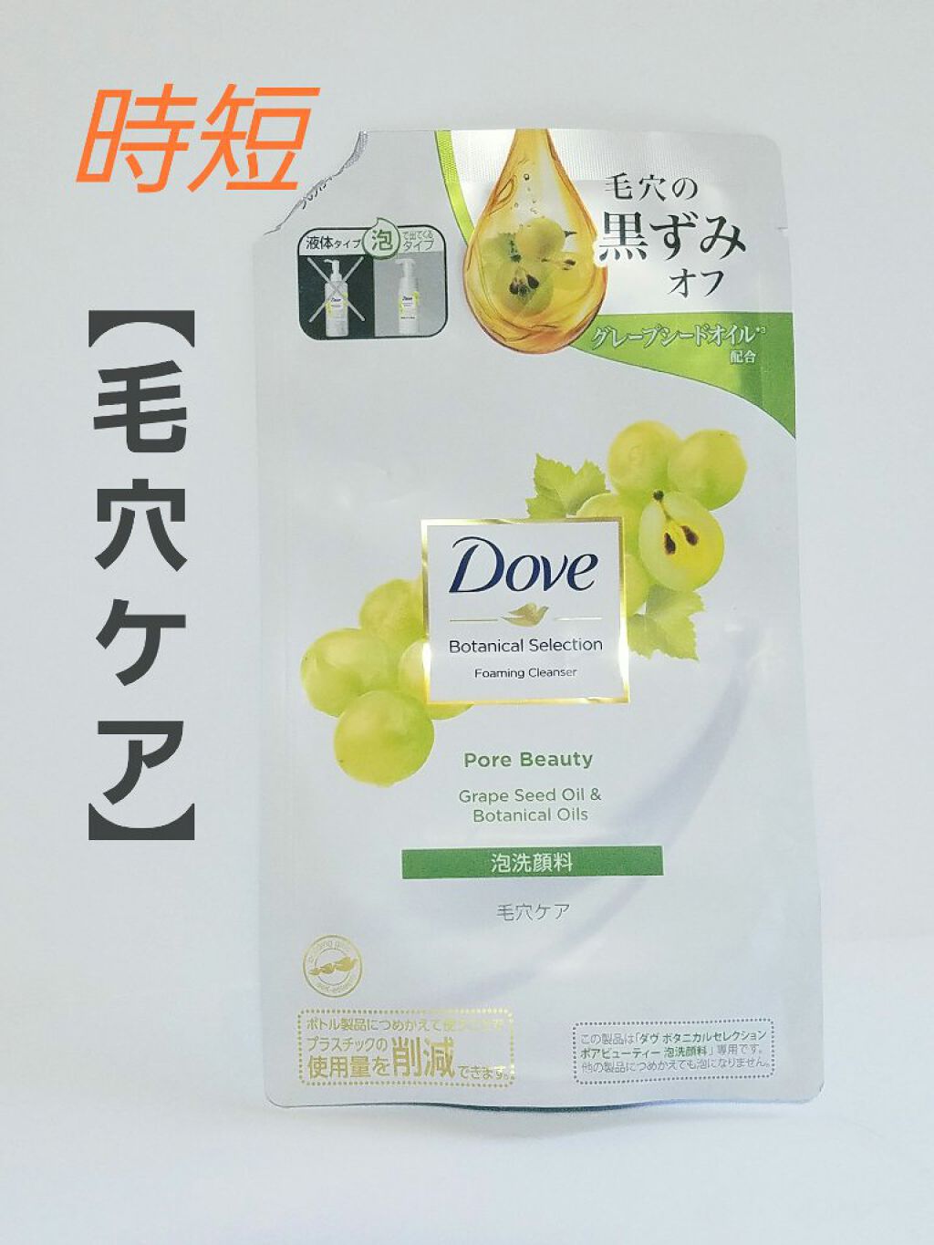 ボタニカルセレクション ポアビューティ— 泡洗顔料/ダヴ/泡洗顔を使ったクチコミ(1枚目)