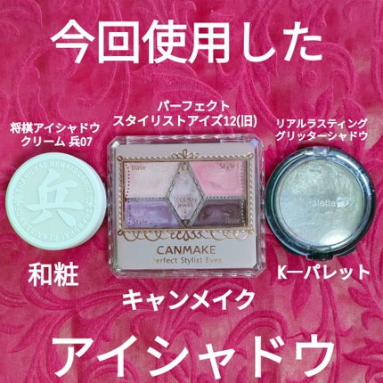 【旧品】パーフェクトスタイリストアイズ/キャンメイク/アイシャドウパレットを使ったクチコミ(2枚目)
