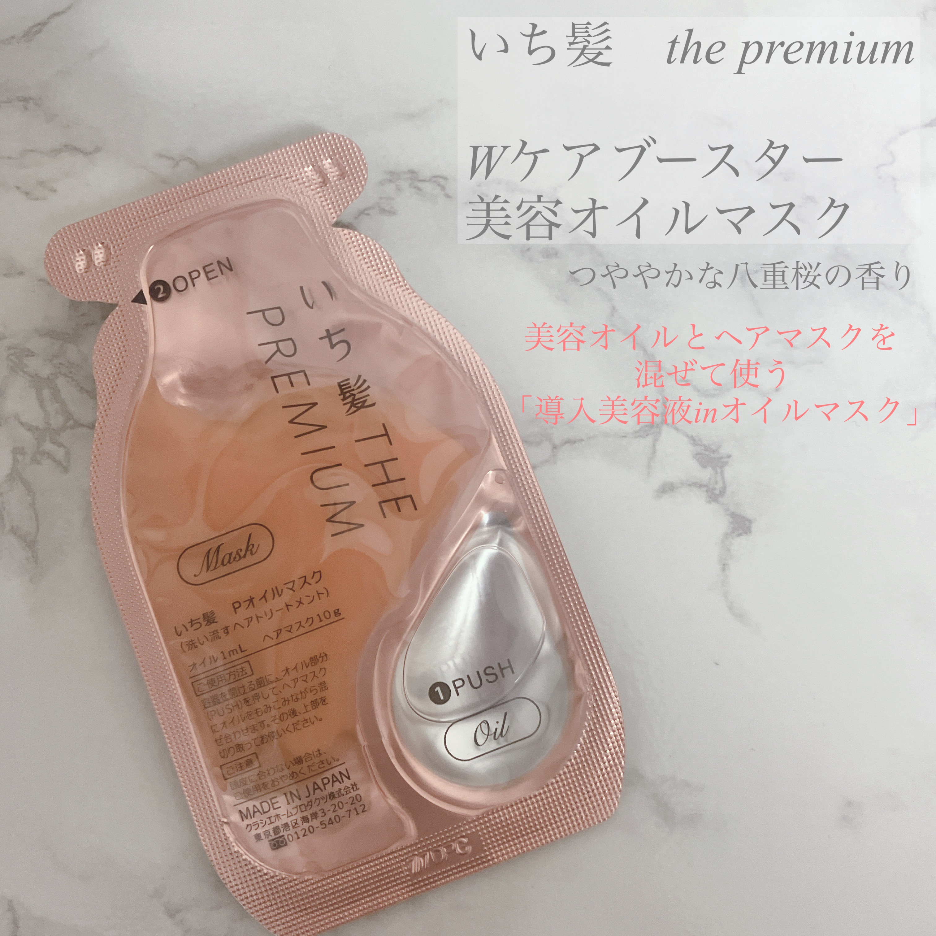 いち髪　THE PREMIUM　Wケアブースター美容オイルマスク/いち髪/ヘアマスク・ヘアパックを使ったクチコミ（1枚目）