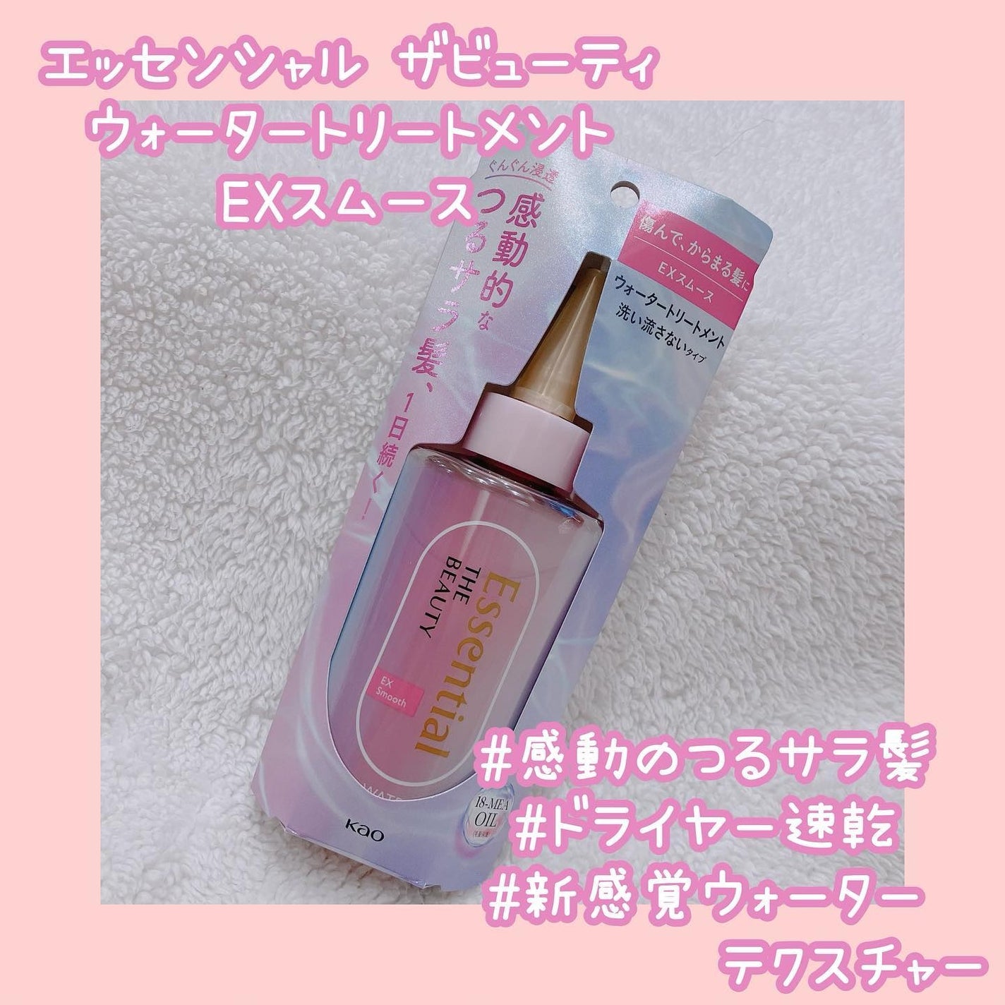 エッセンシャル プレミアム ウォータートリートメント EXスムース/エッセンシャル/アウトバストリートメントを使ったクチコミ(1枚目)