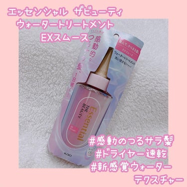 エッセンシャル プレミアム ウォータートリートメント ＥＸスムース/エッセンシャル/アウトバストリートメントを使ったクチコミ（1枚目）