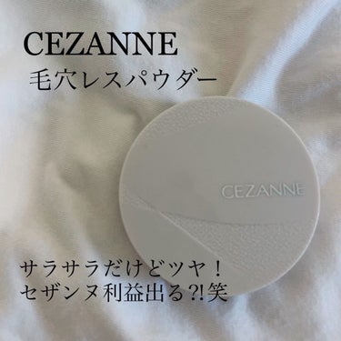 毛穴レスパウダー/CEZANNE/プレストパウダーを使ったクチコミ（1枚目）