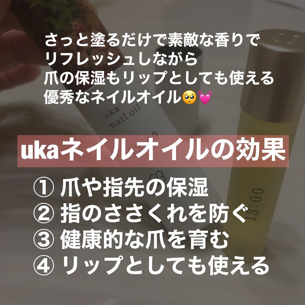 ネイルオイルイチサンゼロゼロ/uka/ネイルオイル・トリートメントを使ったクチコミ(2枚目)