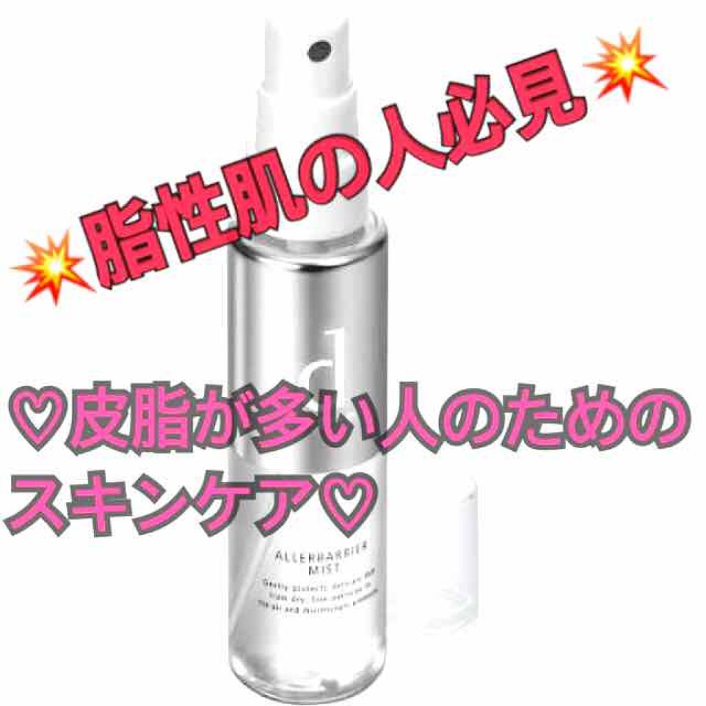 アレルバリア ミスト/d プログラム/ミスト状化粧水を使ったクチコミ（1枚目）