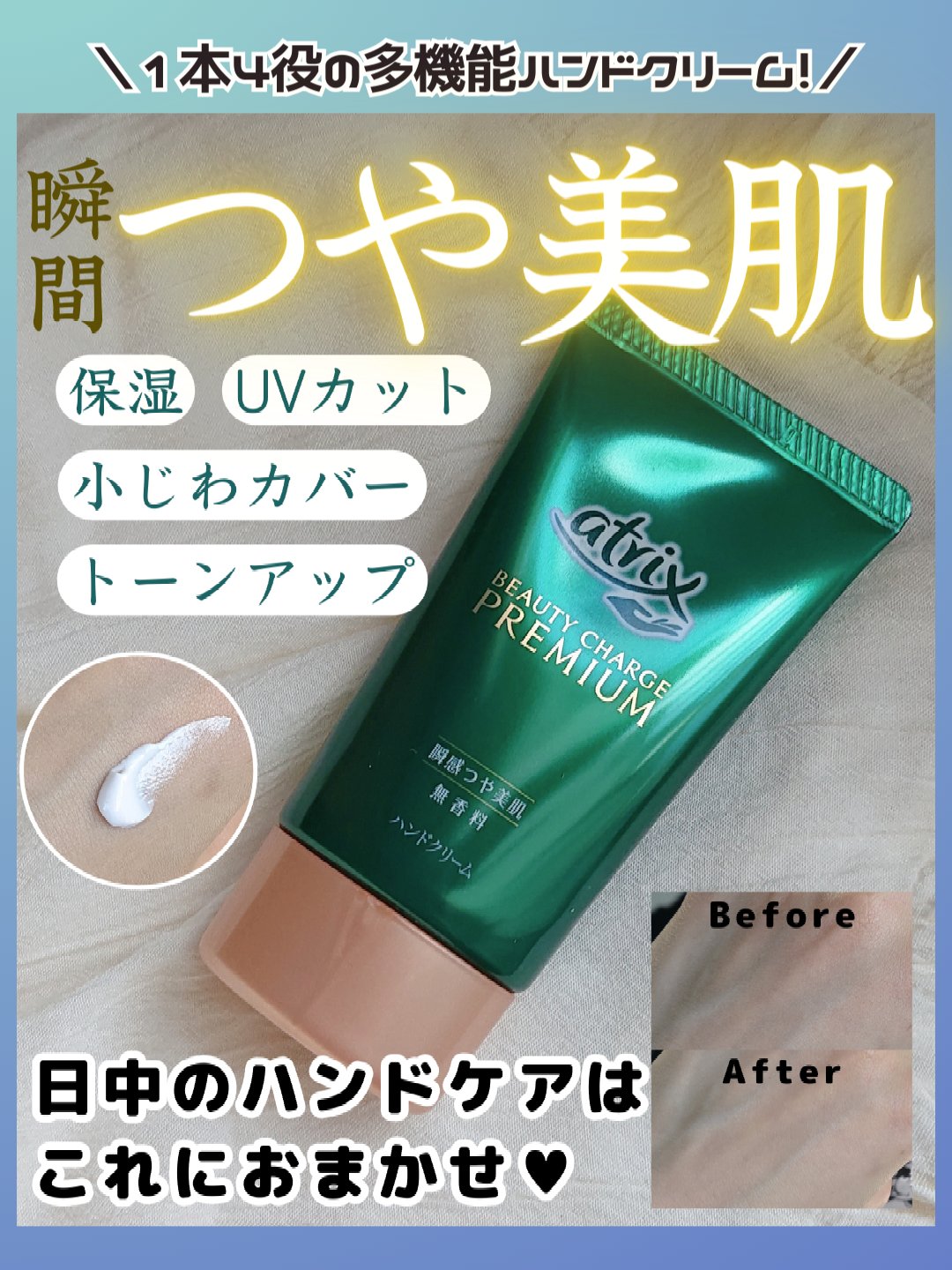 ビューティーチャージプレミアム 瞬間つや美肌 無香料/アトリックス/ハンドクリームを使ったクチコミ（1枚目）
