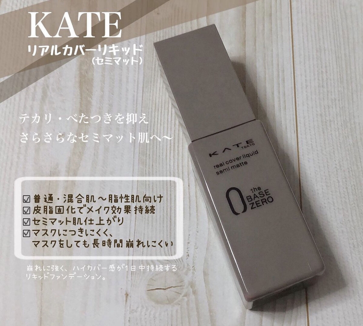 リアルカバーリキッド（セミマット） 01/KATE/リキッドファンデーションを使ったクチコミ（1枚目）