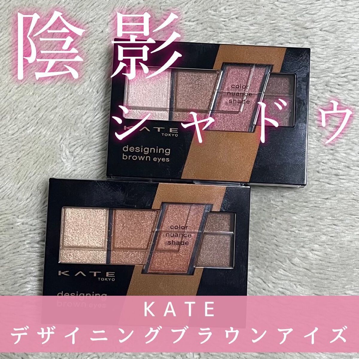 デザイニングブラウンアイズ/KATE/アイシャドウパレットを使ったクチコミ（1枚目）