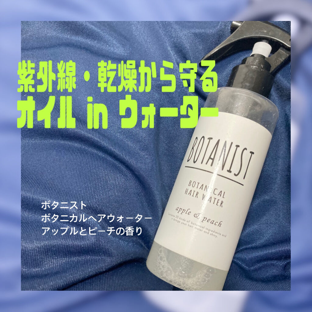 ボタニカルヘアミスト/BOTANIST/ヘアミストを使ったクチコミ（1枚目）