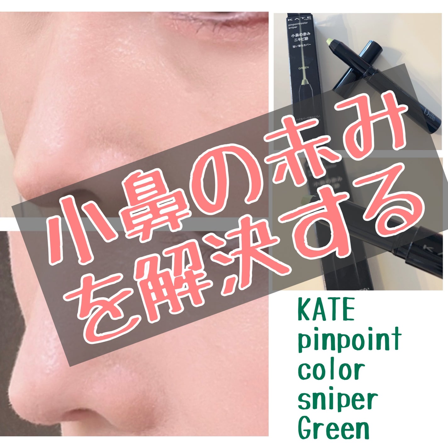 ピンポイントカラースナイパー/KATE/スティックコンシーラーを使ったクチコミ(1枚目)